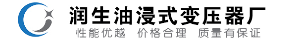 广丰油浸式变压器-广丰变压器厂-广丰变压器生产厂家
